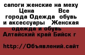 сапоги женские на меху. › Цена ­ 2 900 - Все города Одежда, обувь и аксессуары » Женская одежда и обувь   . Алтайский край,Бийск г.